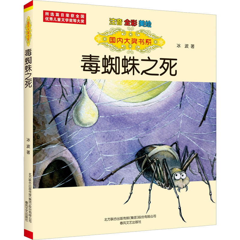 【新华文轩】毒蜘蛛之死 注音 全彩 美绘 冰波 正版书籍 新华书