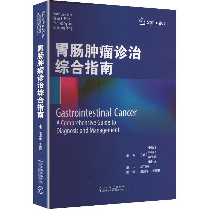 胃肠肿瘤诊治综合指南 正版书籍 新华书店旗舰店文轩官网 天津科技翻译出版有限公司