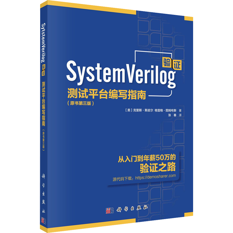 【新華文軒】SystemVerilog驗證 測試平臺編寫指南(原書第3版) (美)克里斯·斯皮爾,(美)格雷格·圖姆布斯