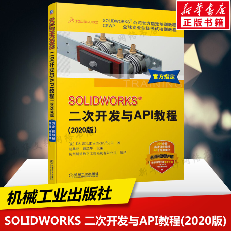 SOLIDWORKS二次开发与API教程(2020版)法国DS SOLIDWORKS公司 SW语音讲解视频案例教程图书籍机械工业出版社新华文轩正版书籍