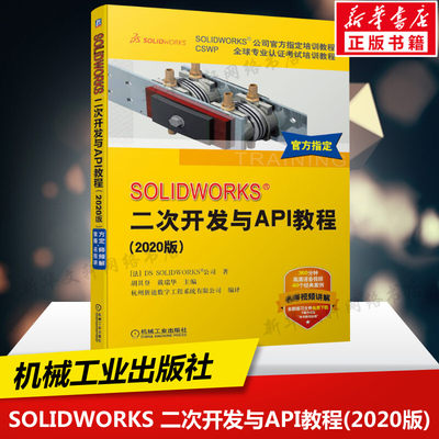 SOLIDWORKS 二次开发与API教程(2020版) 法国DS SOLIDWORKS公司 SW语音讲解视频案例教程图书籍 机械工业出版社 新华文轩正版书籍