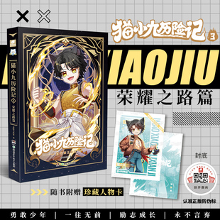 新华文轩】猫小九历险记3荣耀之路篇 奇喵君故事正版少儿奇幻冒险小说儿童文学猫族成长故事书青少年小学生三四五六年级课外书阅读