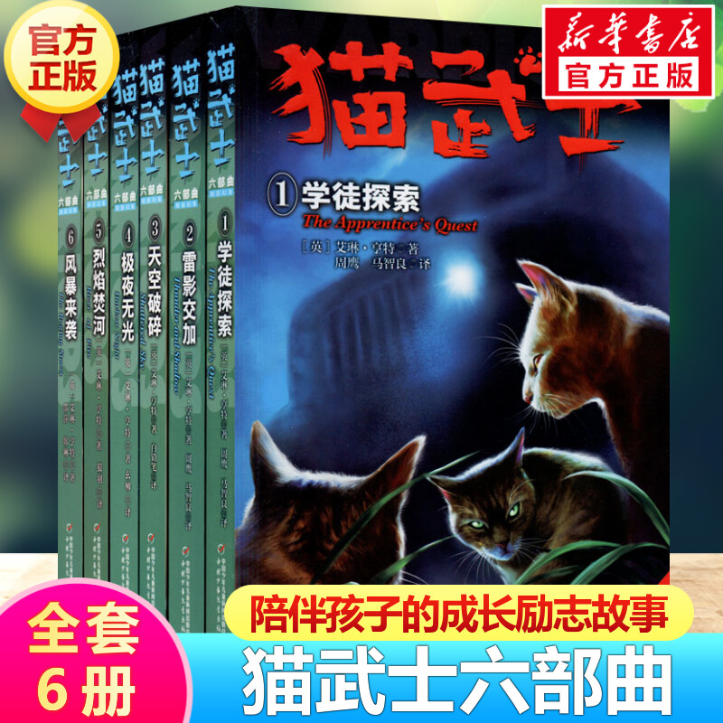 猫武士六部曲全套6册正版小学生阅读书籍7-10-12岁儿童文学读物故事书校园成长小说书籍儿童阅读故事书三年级四五六年级课外书籍-封面