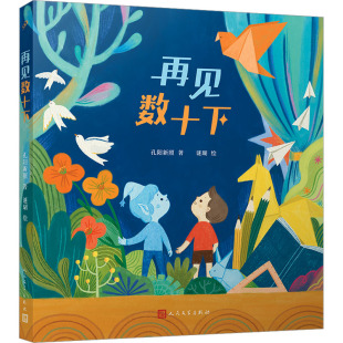 孔阳新照 正版 书籍 人民文学出版 再见数十下 新华书店旗舰店文轩官网 社 新华文轩
