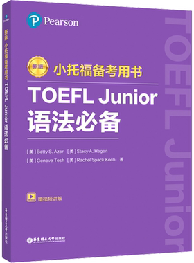 【新华文轩】小托福备考用书 TOEFL Junior语法必备 赠音频 金利tofel junior资料 可搭词汇单词书教材教程听力阅读全真模拟题真题