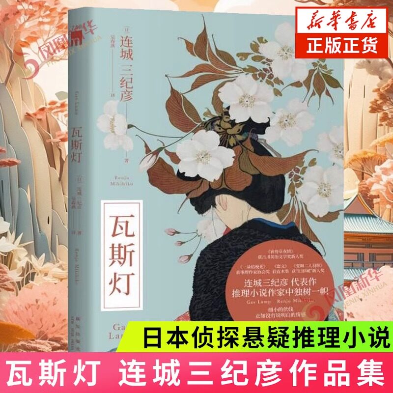 【正版】瓦斯灯 连城三纪彦代表作 推理小说作家中独树一帜 午夜文库 日本侦探悬疑推理小说畅销书排行榜 新星出版社高性价比高么？
