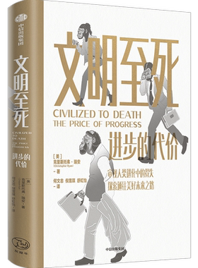文明至死 进步的代价 克里斯托弗瑞安著 审视人类进化中的得失 探索通往美好未来之路 中信出版社图书 正版书籍 新华书店旗舰店