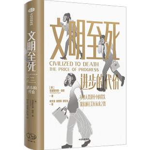 文明至死 进步的代价 克里斯托弗瑞安著 审视人类进化中的得失 探索通往美好未来之路 中信出版社图书 正版书籍 新华书店旗舰店