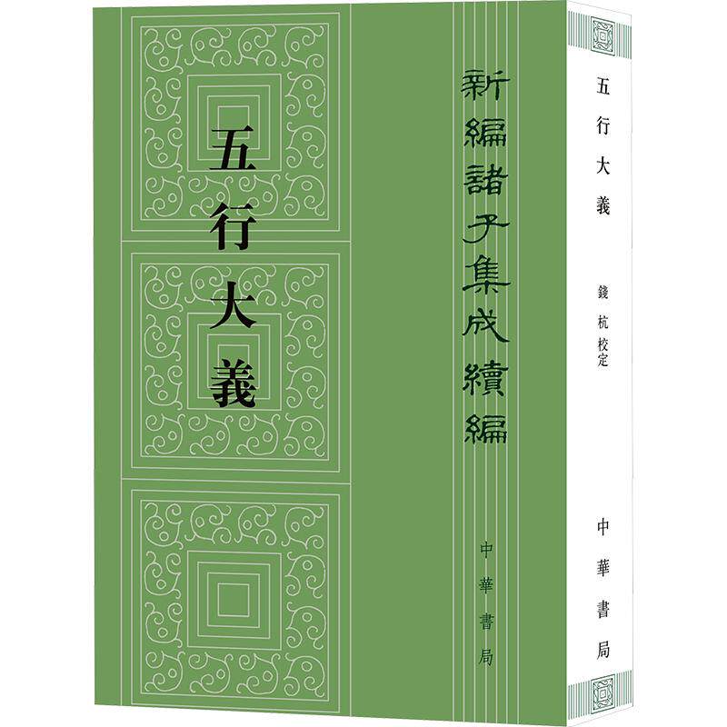 五行大义--新编诸子集成续编 [隋]萧吉 撰 中华书局 正版书籍 新华书店旗舰店文轩官网