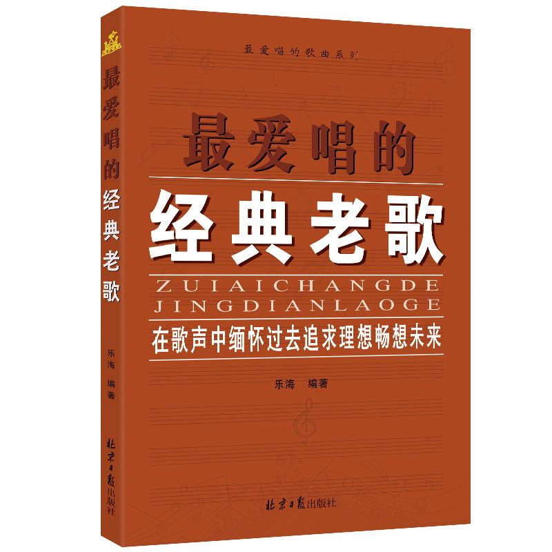 最爱唱的经典老歌/最爱唱的歌曲系列乐海正版书籍新华书店旗舰店文轩官网同心出版社