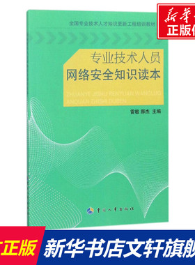 专业技术人员网络安全知识读本 雷敏,郝杰 主编 正版书籍 新华书店旗舰店文轩官网 中国劳动社会保障出版社