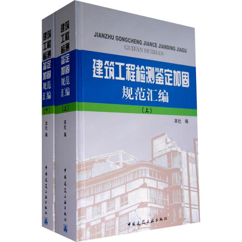建筑工程检测坚定加固规范汇编(上下) 本社 著作 正版书籍 新华书店旗舰店文轩官网 中国建筑工业出版社