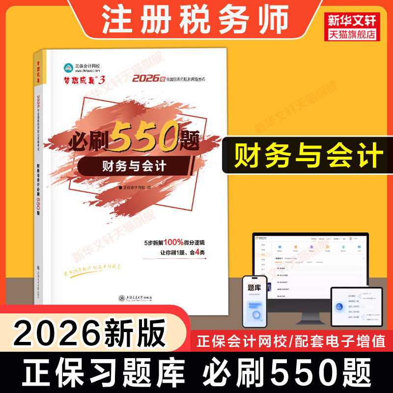 【正保习题】2026年财务与会计必刷550题 注册税务师考试梦想成真注税题库模拟题资料用书 可搭应试指南官方教材课本历年真题试卷 - 实物图