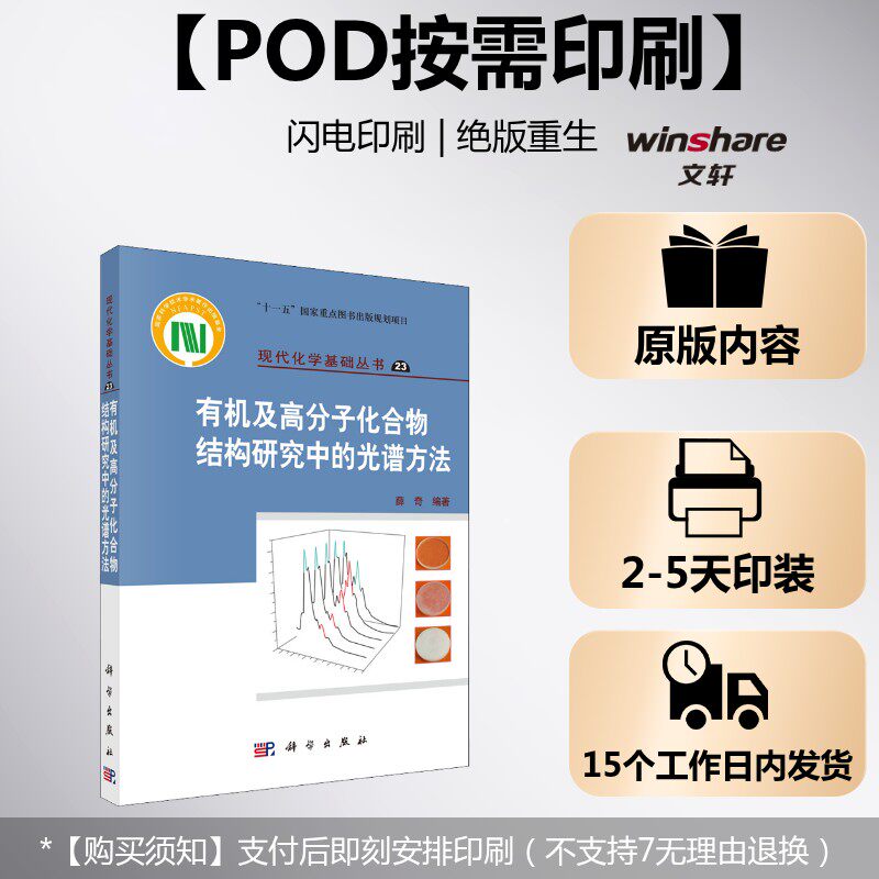 (按需印刷POD版)有机及高分子化合物结构研究中的光谱方法 正版书籍 新华书店旗舰店文轩官网 科学出版社