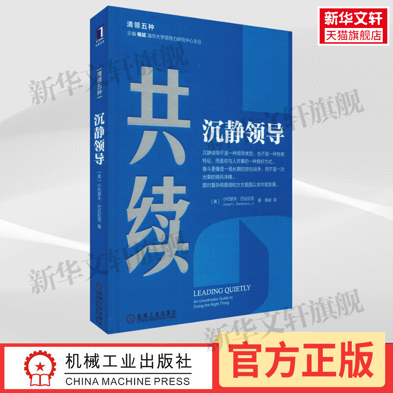 共续 沉静领导 小约瑟夫巴达拉克 著 马云写序推荐 清领五种系列 哈佛商学院 清华大学 沉静领导 影响力经济管理领导学正版图书籍