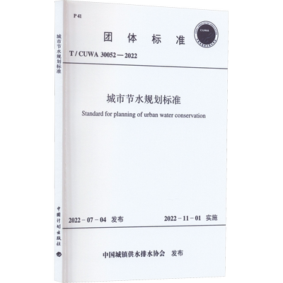 城市节水规划标准 T/CUWA 30052-2022 正版书籍 新华书店旗舰店文轩官网 中国计划出版社