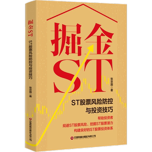 掘金ST:ST股票风险防控与投资技巧 张宗国 中国财富出版社 正版书籍 新华书店旗舰店文轩官网