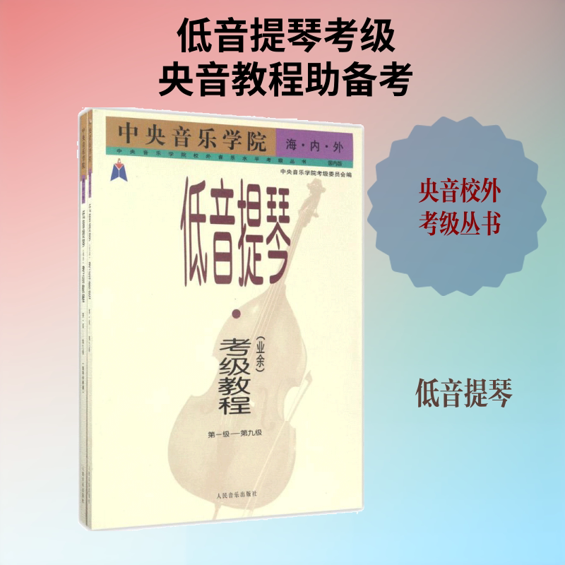【新华文轩】中央音乐学院海内外低音提琴(业余)考级教程 国内版第1-9级.钢琴伴奏谱魏宝正 主编;中央音乐学院考级委员会 编