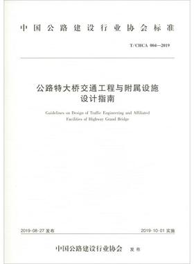 公路特大桥交通工程与附属设施设计指南 T/CHCA 004-2019 正版书籍 新华书店旗舰店文轩官网 人民交通出版社股份有限公司