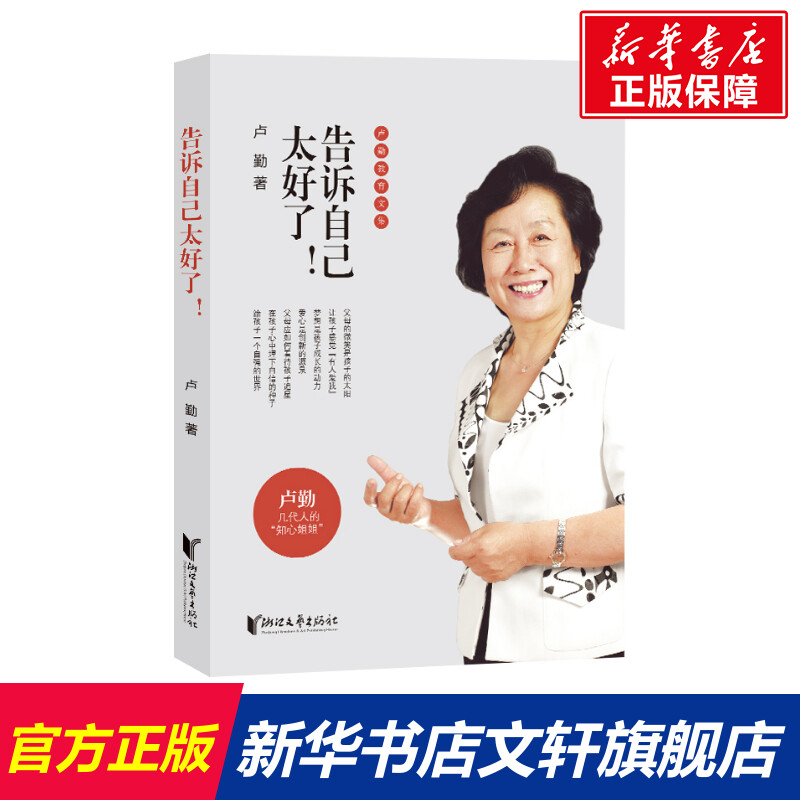 【新华文轩】告诉自己太好了/卢勤教育文集 卢勤 正版书籍 新华书店旗舰店文轩官网 浙江文艺出版社