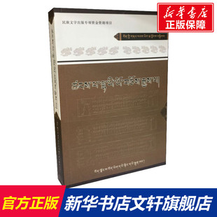 苯教远古祭祀仪文汇编 西藏藏文古籍出版社 正版书籍 新华书店旗舰店文轩官网