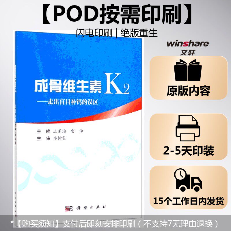 (按需印刷POD版)成骨维生素K2——走出盲目补钙的误区 王家治 正版书籍 新华书店旗舰店文轩官网 科学出版社
