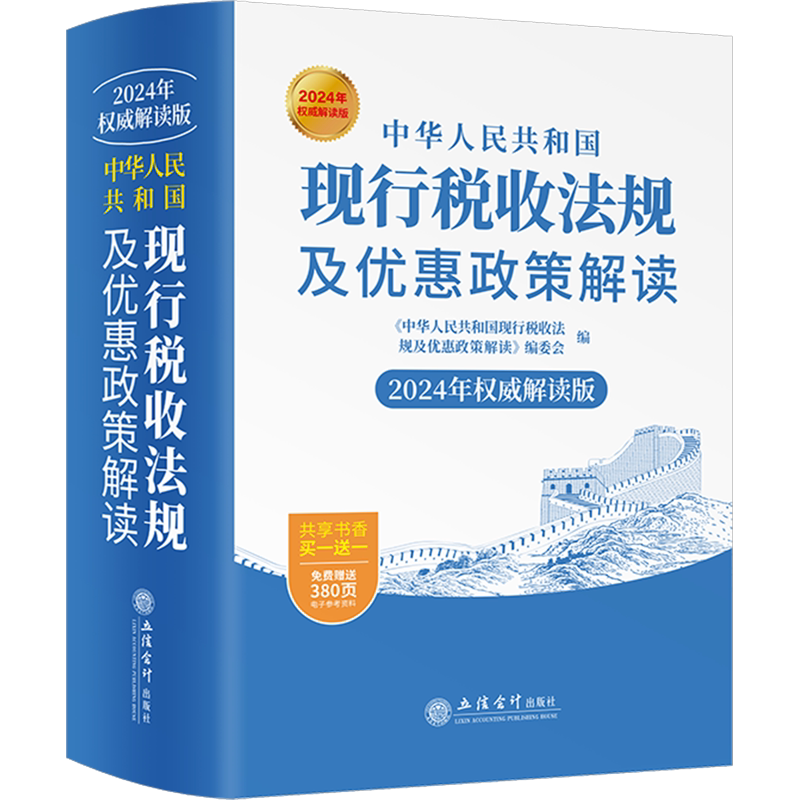 中华人民共和国现行税收法规及优惠政策解读 2024年权威解读版 立信会计出版社 正版书籍 新华书店旗舰店文轩官网