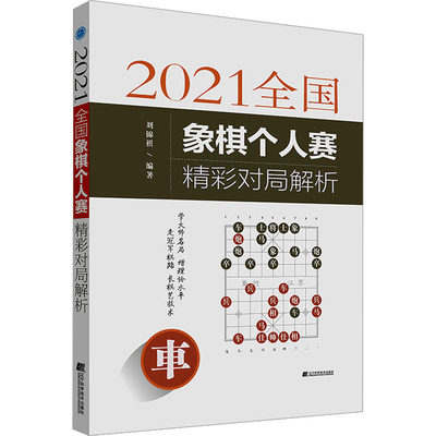 【新华文轩】2021全国象棋个人赛精彩对局解析 正版书籍 新华书店旗舰店文轩官网 辽宁科学技术出版社