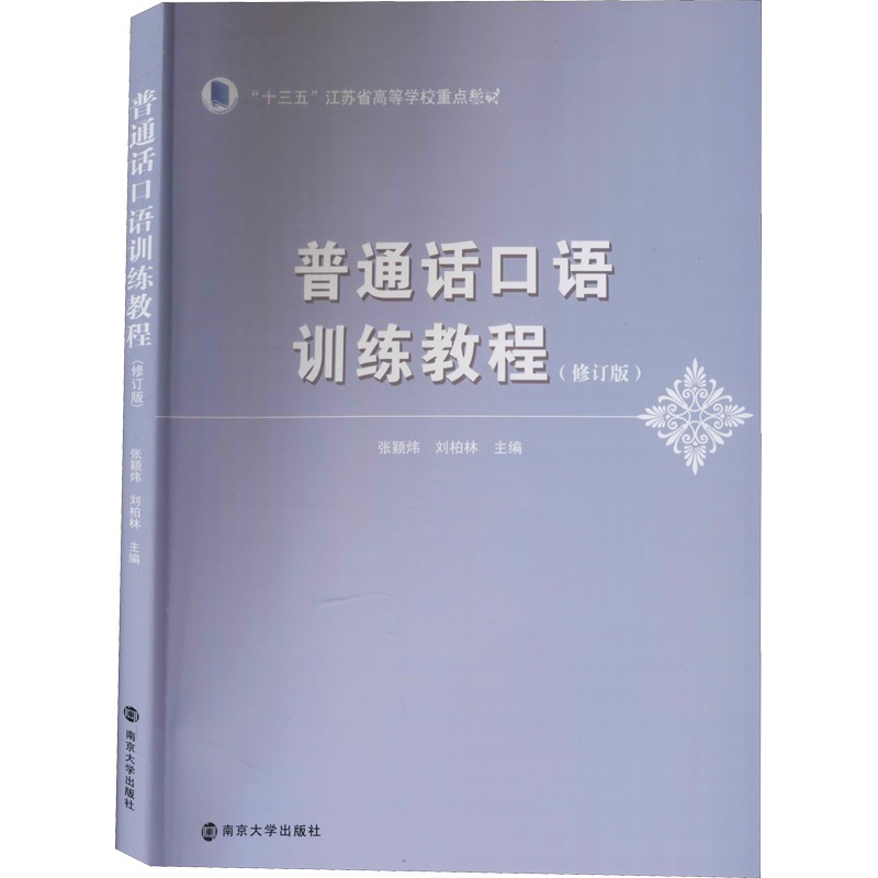 新华正版 普通话口语训练教程 张颖炜刘柏林 南京大学出版社广播新闻播音员主持基本功朗诵普通话艺术基础理论艺考考试高考书籍