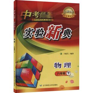 正版 社 中考推荐 辽宁师范大学出版 新华书店旗舰店文轩官网 书籍 8年级下 物理 实验新典 新华文轩