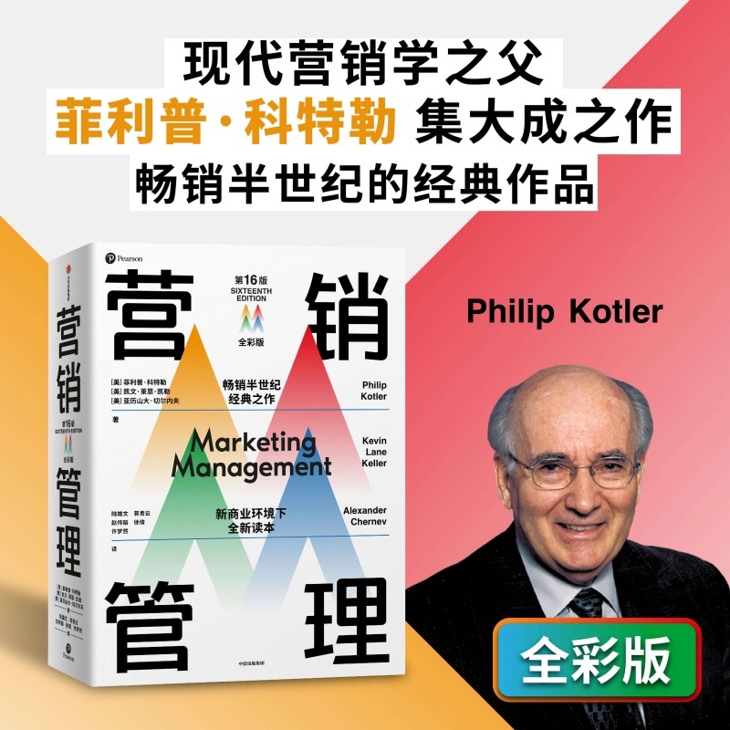 【新华文轩】营销管理全彩版第16版 菲利普·科特勒 营销管理经典书籍 全彩四色印刷 营销学入门书籍 营销管理科特勒 中信出版社