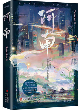 【新华文轩】阿南 Twentine 正版书籍小说畅销书 新华书店旗舰店文轩官网 青岛出版社