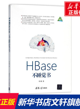 HBase不睡觉书 杨曦 著 正版书籍 新华书店旗舰店文轩官网 清华大学出版社