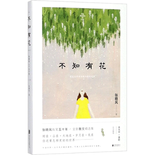 不知有花 张晓风 著 著 现当代文学书籍畅销书排行榜经典文学小说 北京联合出版公司 新华书店旗舰店文轩官网