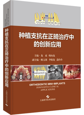 种植支抗在正畸治疗中的创新应用 正版书籍 临床口腔科学书籍 阐述种植支抗植入步骤和植入技巧 龙虎 韩向龙 上海科学技术出版社