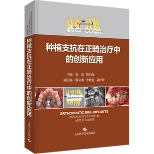 种植支抗在正畸治疗中的创新应用 正版书籍 临床口腔科学书籍 阐述种植支抗植入步骤和植入技巧 龙虎 韩向龙 上海科学技术出版社