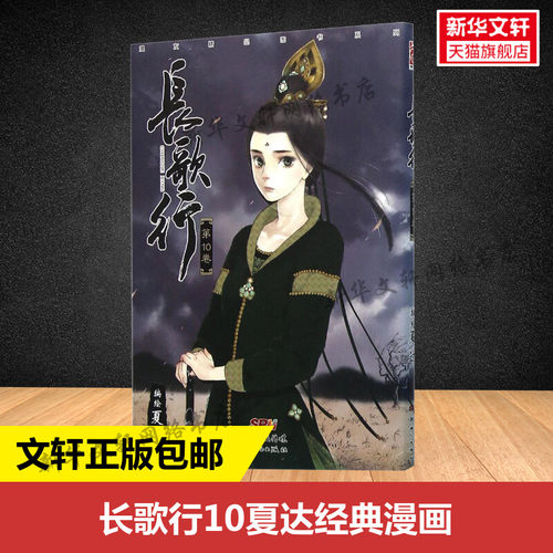 【新华文轩】长歌行10 夏达经典漫画作品长歌行 步天歌前作 迪丽热巴吴磊长歌行电视剧原著漫画单行本国漫之光 新华书店旗舰店文轩