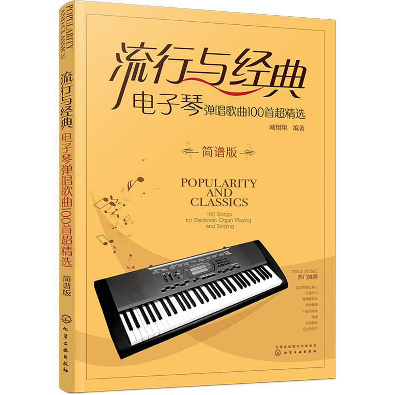【新华文轩】流行与经典 电子琴弹唱歌曲100首超精选 简谱版 正版书籍 新华书店旗舰店文轩官网 化学工业出版社