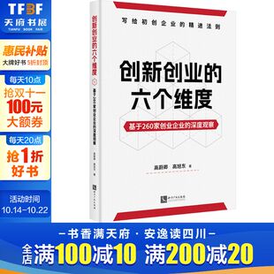 知识产权出版 新华书店旗舰店文轩官网 基于260家创业企业 书籍 正版 社 高旭东 高蔚卿 深度观察 六个维度 创新创业