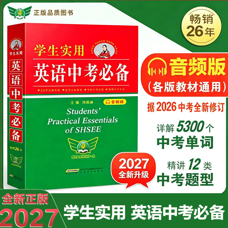 英语中考必备刘锐诚学生实用图片