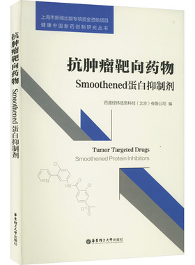 抗肿瘤靶向药物 Smoothened蛋白抑制剂 正版书籍 新华书店旗舰店文轩官网 华东理工大学出版社