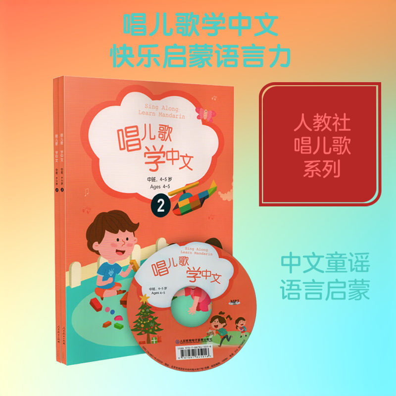 【新华文轩】唱儿歌学中文:中班(1-2) 正版书籍 新华书店旗舰店文轩官网 人民教育出版社