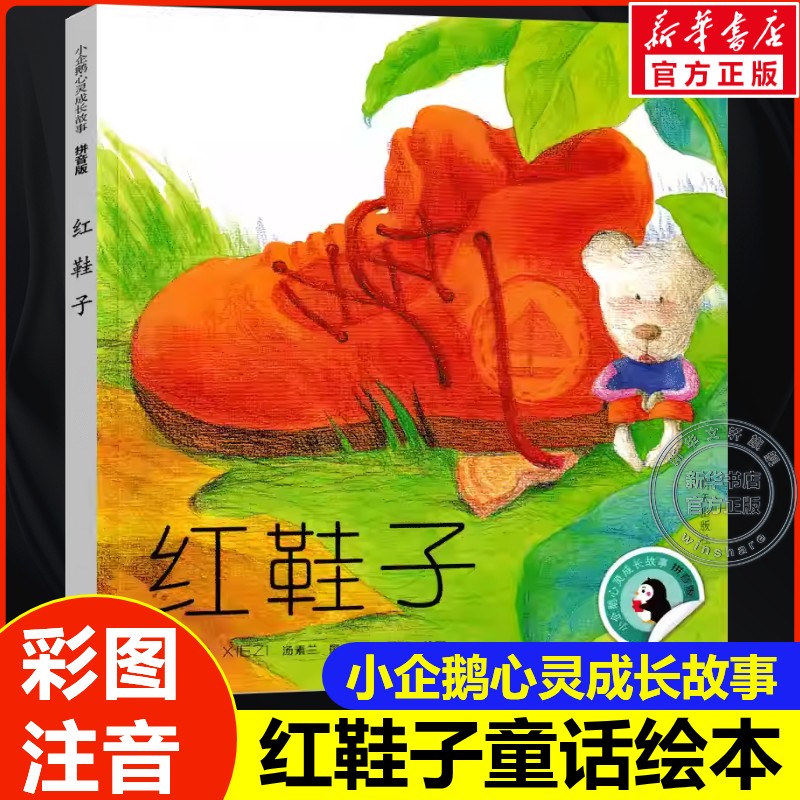 红鞋子绘本注音版汤素兰童话精品集小学生一二年级课外书必读推荐课外阅读书小企鹅心灵成长故事大图大字带拼音老师明天出版社正版