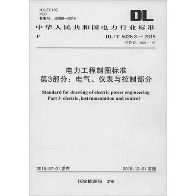 中华人民共和国电力行业标准 电力工程制图标准 第3部分:电气、仪表与控制部分 DL/T 5028.3-2015 代替 DL 5028-93  室内设计书籍