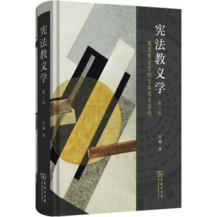 宪法教义学:规范宪法学的主体性方法论(第二版) 白斌 著 商务印书馆 正版书籍 新华书店旗舰店文轩官网