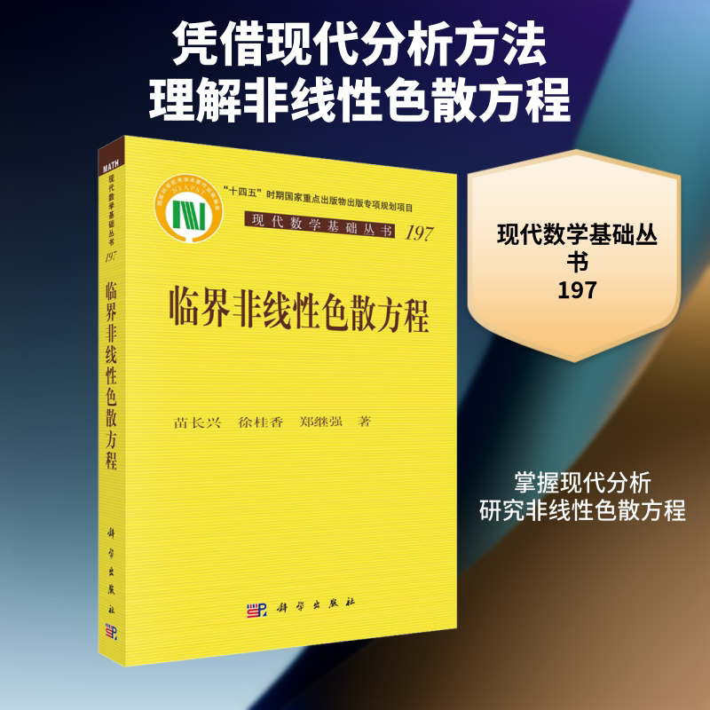 临界非线性色散方程 苗长兴,徐桂香,郑继强 正版书籍 新华书店旗舰店文轩官网 科学出版社