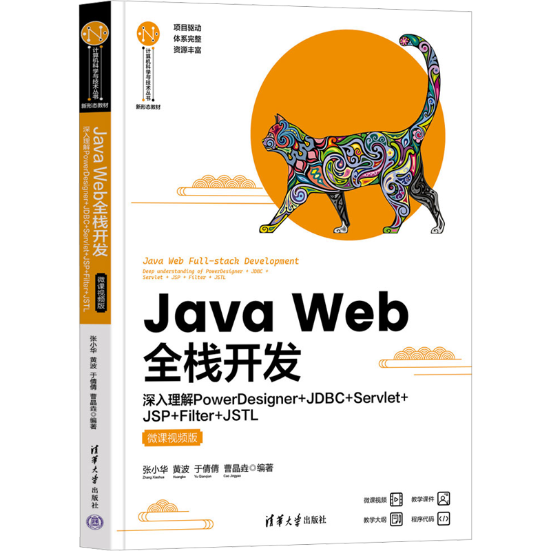 【新华文轩】Java Web全栈开发 深入理解PowerDesigner+JDBC+Servlet+JSP+Filter+JSTL 微课视频版