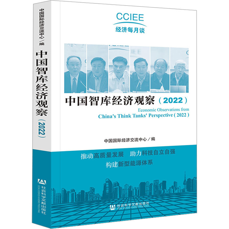 中国智库经济观察(2022) 社会科学文献出版社 正版书籍 新华书店旗舰店文轩官网