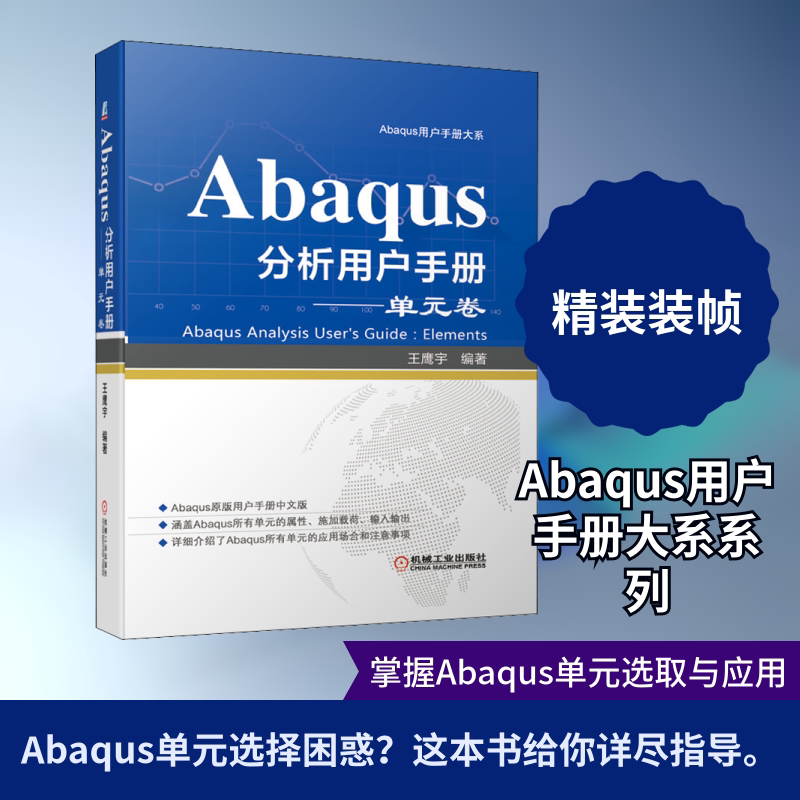 Abaqus分析用户手册——单元卷 正版书籍 新华书店旗舰店文轩官网 机械工业出版社图片