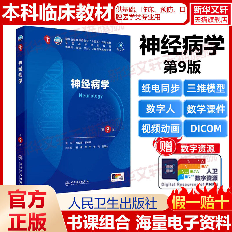 【新华文轩】神经病学第9版本科临床郝峻巍罗本燕人民卫生出版社第十版医学教材皮肤病系统解剖诊断学药病理学生理妇产科学传染病